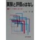 実験と評価のはなし―データ解析虎の巻! [単行本]