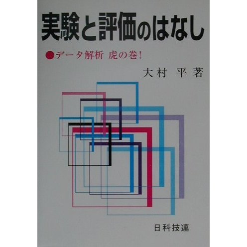 実験と評価のはなし―データ解析虎の巻! [単行本]
