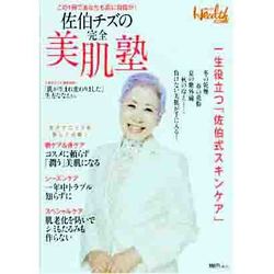 佐伯チズの完全美肌塾－この1冊であなたも肌に自信が! 一生役立つ「佐伯式スキンケア」（日経BPムック 日経ヘルス） [ムックその他]