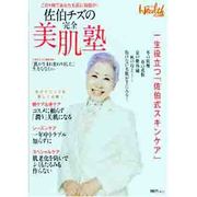 佐伯チズの完全美肌塾－この1冊であなたも肌に自信が! 一生役立つ「佐伯式スキンケア」（日経BPムック 日経ヘルス） [ムックその他]