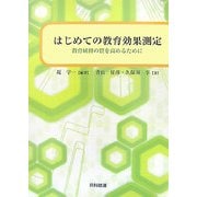 はじめての教育効果測定―教育研修の質を高めるために [単行本]