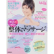 楽しんごと一緒に学ぶセルフ「整体&マッサージ」－反射区マップつき（日経BPムック 日経ヘルス） [ムックその他]