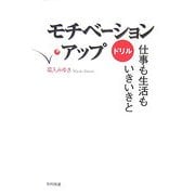 モチベーション・アップドリル―仕事も生活もいきいきと [単行本]