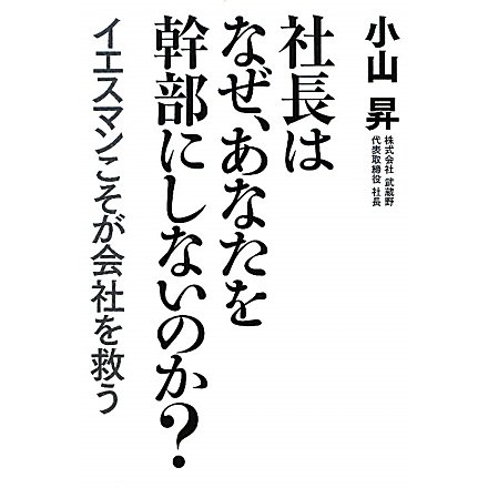 社長はなぜ、あなたを幹部にしないのか?―イエスマンこそが会社を救う [単行本]