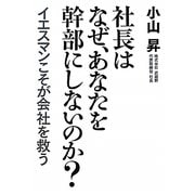 社長はなぜ、あなたを幹部にしないのか?―イエスマンこそが会社を救う [単行本]