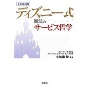 ディズニー式魔法のサービス哲学(宝島SUGOI文庫) [文庫]