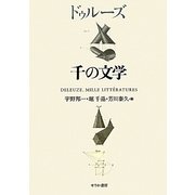 ドゥルーズ 千の文学 [単行本]