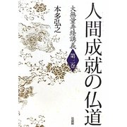 人間成就の仏道―大無量寿経講義〈第3巻〉 [全集叢書]