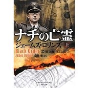 ナチの亡霊〈上〉―シグマフォースシリーズ〈2〉(竹書房文庫) [文庫]