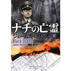 ナチの亡霊〈下〉―シグマフォースシリーズ〈2〉(竹書房文庫) [文庫]