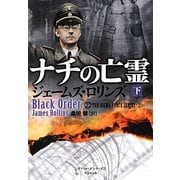 ナチの亡霊〈下〉―シグマフォースシリーズ〈2〉(竹書房文庫) [文庫]