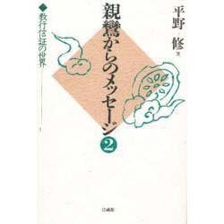親鸞からのメッセージ〈2〉教行信証の世界 [単行本]