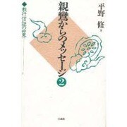 親鸞からのメッセージ〈2〉教行信証の世界 [単行本]