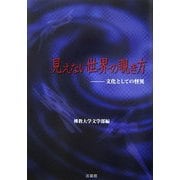 見えない世界の覗き方―文化としての怪異 [単行本]