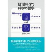 疑似科学と科学の哲学 [単行本]