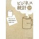 ビジネス統計入門 決定版―Excelで経営情報を分析する [単行本]