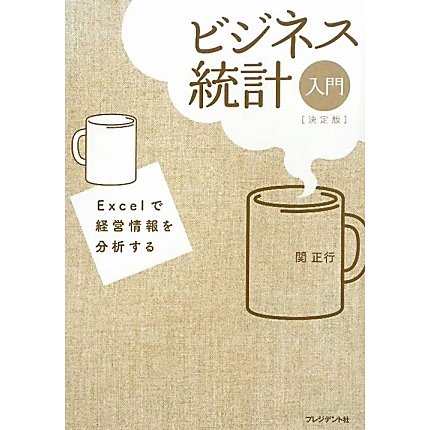 ビジネス統計入門 決定版―Excelで経営情報を分析する [単行本]