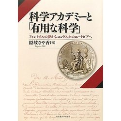 科学アカデミーと「有用な科学」―フォントネルの夢からコンドルセのユートピアへ [単行本]