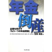 年金倒産―企業を脅かす「もう一つの年金問題」 [単行本]