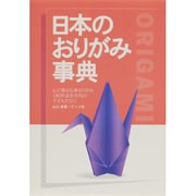 日本のおりがみ事典―心に残る伝承おりがみ180作品を次代の子どもたちに [単行本]