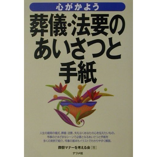 心がかよう葬儀・法要のあいさつと手紙 [単行本]