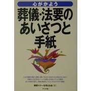心がかよう葬儀・法要のあいさつと手紙 [単行本]