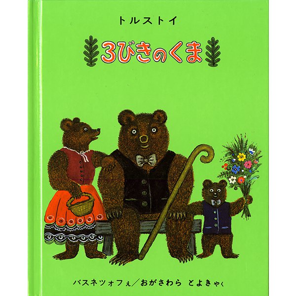 ３びきのくま(世界傑作絵本シリーズ) [絵本]