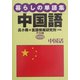 暮らしの単語集 中国語 改訂新版 [全集叢書]