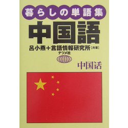 暮らしの単語集 中国語 改訂新版 [全集叢書]