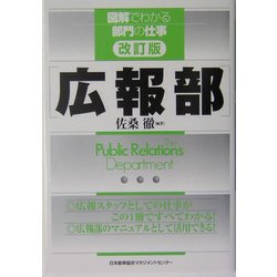 広報部 改訂版 (図解でわかる部門の仕事) [単行本]