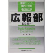 広報部 改訂版 (図解でわかる部門の仕事) [単行本]