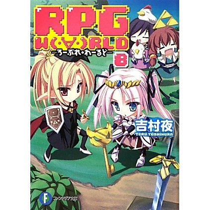 RPG WORLD〈8〉―ろーぷれ・わーるど(富士見ファンタジア文庫) [文庫]