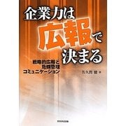 企業力は広報で決まる―戦略的広報と危機管理コミュニケーション [単行本]