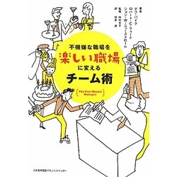 不機嫌な職場を楽しい職場に変えるチーム術 [単行本]