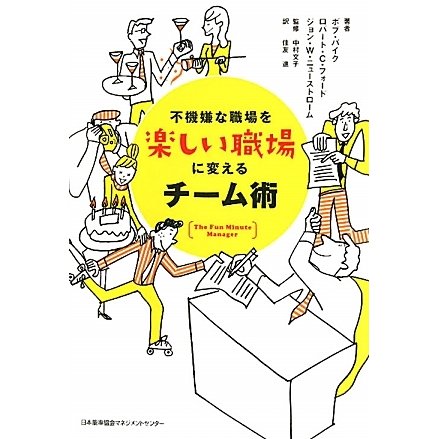 不機嫌な職場を楽しい職場に変えるチーム術 [単行本]