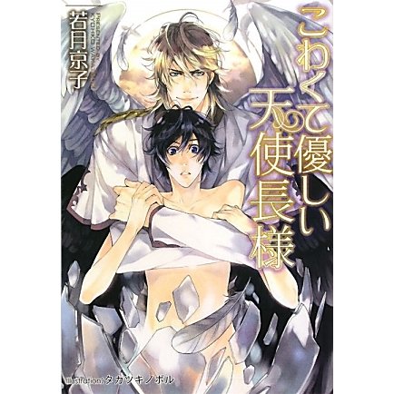 こわくて優しい天使長様(プラチナ文庫) [文庫]