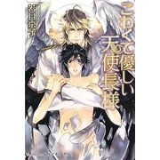 こわくて優しい天使長様(プラチナ文庫) [文庫]