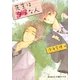 先生はダメな人(プラチナ文庫) [文庫]