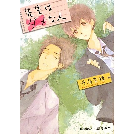 先生はダメな人(プラチナ文庫) [文庫]