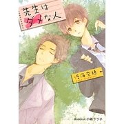 先生はダメな人(プラチナ文庫) [文庫]