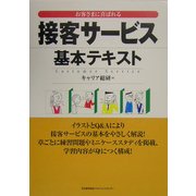 接客サービス基本テキスト [単行本]
