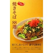 うまい!焼きそば88選―安くて、おいしい!誰でも簡単!! [新書]