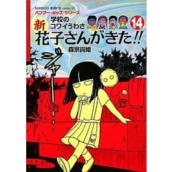 学校のコワイうわさ 新花子さんがきた!!〈14〉(バンブー・キッズ・シリーズ) [新書]