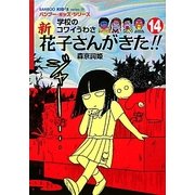学校のコワイうわさ 新花子さんがきた!!〈14〉(バンブー・キッズ・シリーズ) [新書]