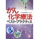 がん化学療法ベスト・プラクティス [単行本]