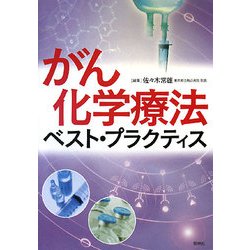 がん化学療法ベスト・プラクティス [単行本]