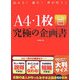 A4・1枚究極の企画書―伝わる!通る!夢が叶う! [単行本]