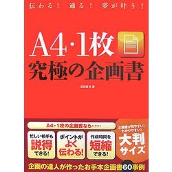 A4・1枚究極の企画書―伝わる!通る!夢が叶う! [単行本]