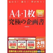 A4・1枚究極の企画書―伝わる!通る!夢が叶う! [単行本]