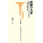 農協の大罪―「農政トライアングル」が招く日本の食糧不安(宝島社新書) [新書]